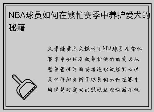 NBA球员如何在繁忙赛季中养护爱犬的秘籍