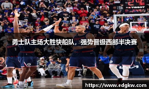 勇士队主场大胜快船队，强势晋级西部半决赛