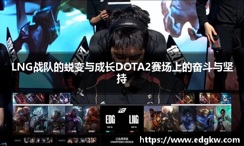 LNG战队的蜕变与成长DOTA2赛场上的奋斗与坚持