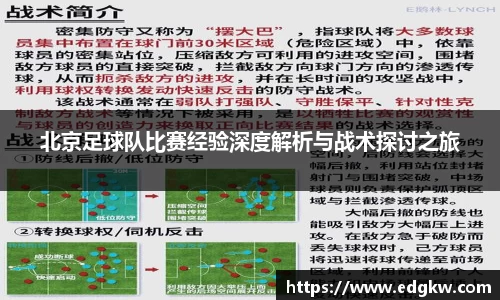 北京足球队比赛经验深度解析与战术探讨之旅