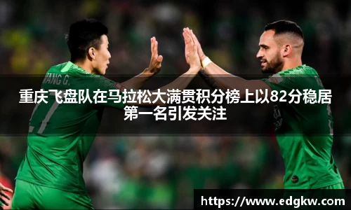 重庆飞盘队在马拉松大满贯积分榜上以82分稳居第一名引发关注