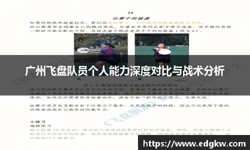 广州飞盘队员个人能力深度对比与战术分析
