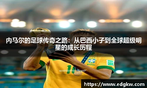 内马尔的足球传奇之路：从巴西小子到全球超级明星的成长历程