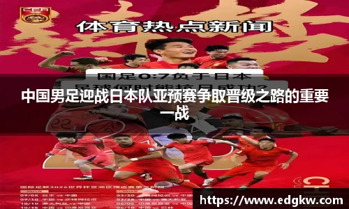 中国男足迎战日本队亚预赛争取晋级之路的重要一战