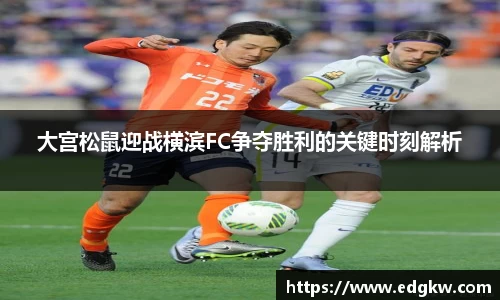 大宫松鼠迎战横滨FC争夺胜利的关键时刻解析